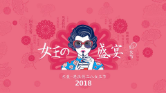 38女王節(jié)，大家辛苦了
